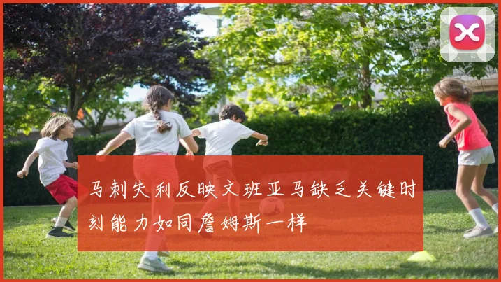 马刺失利反映文班亚马缺乏关键时刻能力如同詹姆斯一样