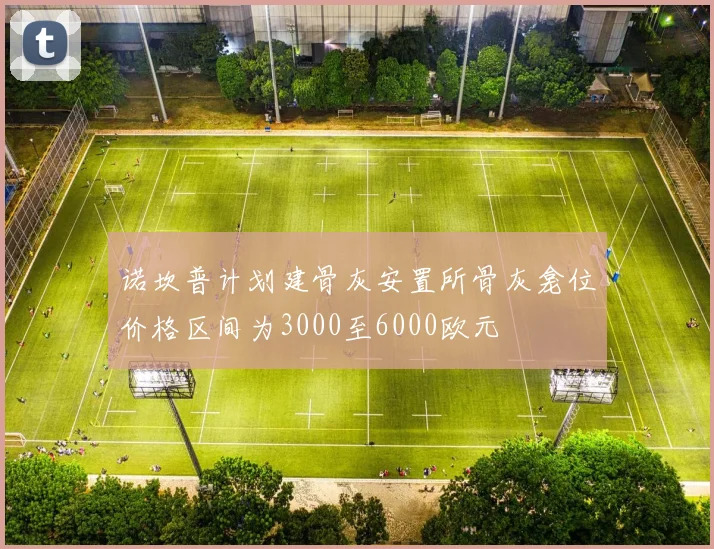 诺坎普计划建骨灰安置所骨灰龛位价格区间为3000至6000欧元