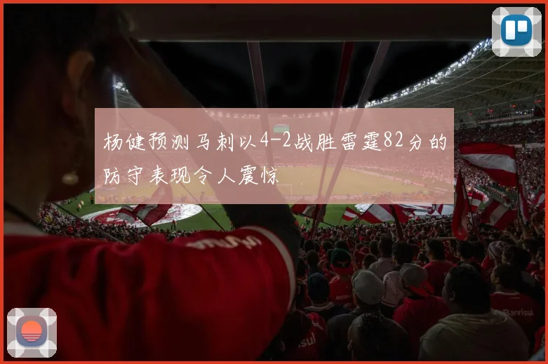 杨健预测马刺以4-2战胜雷霆82分的防守表现令人震惊