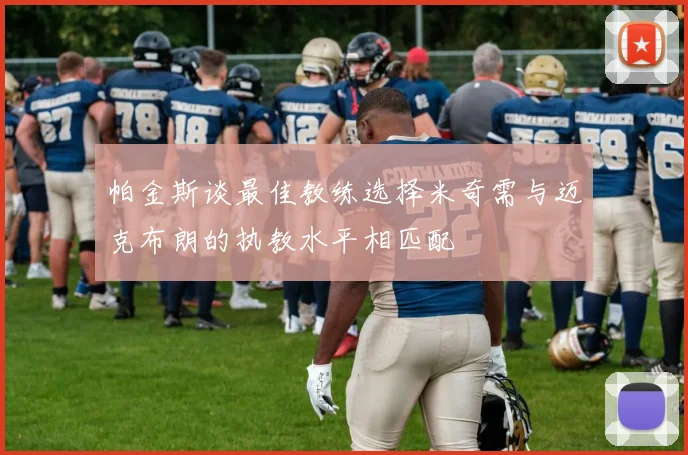 帕金斯谈最佳教练选择米奇需与迈克布朗的执教水平相匹配
