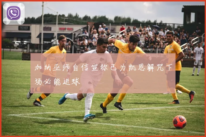 加纳巫师自信宣称已为凯恩解咒下场必能进球