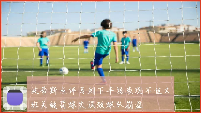 波蒂斯点评马刺下半场表现不佳文班关键罚球失误致球队崩盘